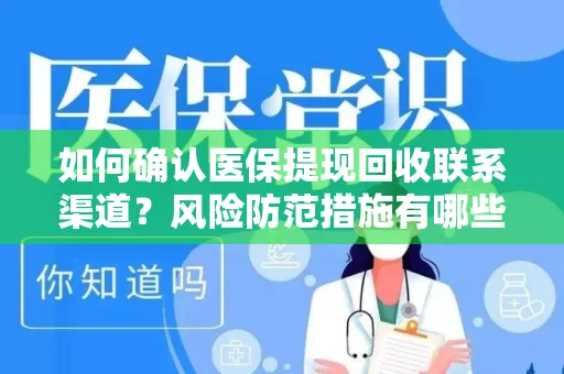 如何确认医保提现回收联系渠道？风险防范措施有哪些？